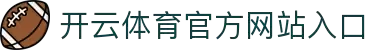 开云体育（kaiyun）官方网站-KAIYUN SPORTS